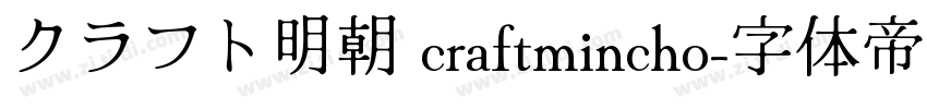 クラフト明朝 craftmincho字体转换